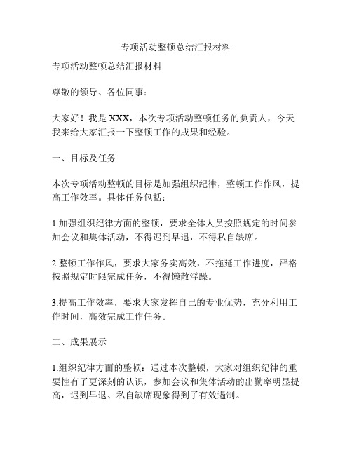 专项活动整顿总结汇报材料