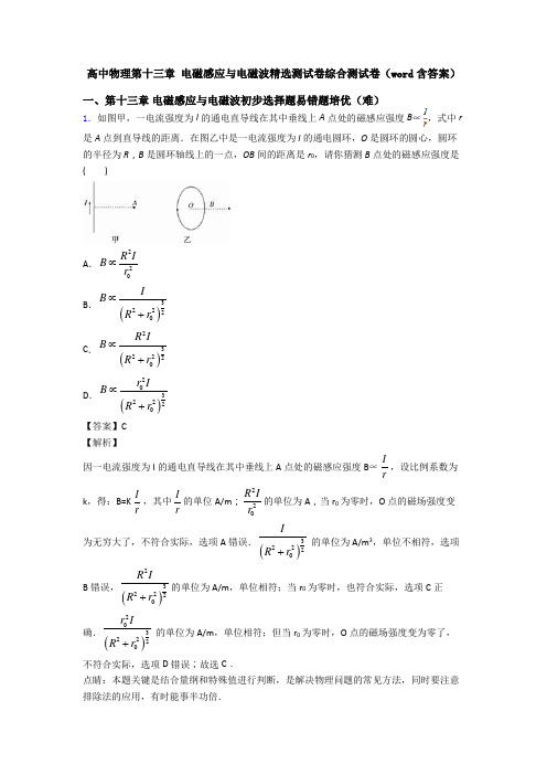 高中物理第十三章 电磁感应与电磁波精选测试卷综合测试卷(word含答案)