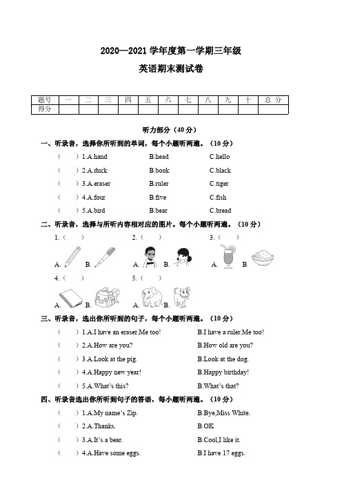 人教版(PEP)2020—2021学年度第一学期三年级英语期末测试卷及答案共三套