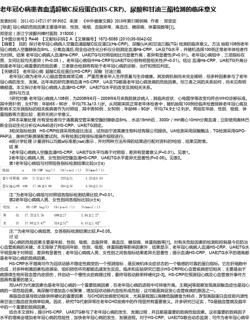 老年冠心病患者血清超敏C反应蛋白(HS-CRP)、尿酸和甘油三酯检测的临床意义