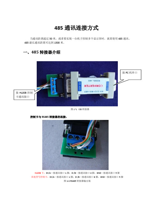 485通讯方法