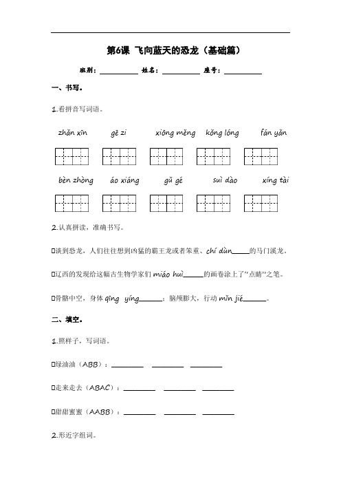 第6课 飞向蓝天的恐龙(基础篇)-2022-2023学年四年级语文下册同步练习(部编版)