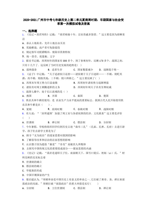 2020-2021广州市中考七年级历史上第二单元夏商周时期:早期国家与社会变革第一次模拟试卷及答案