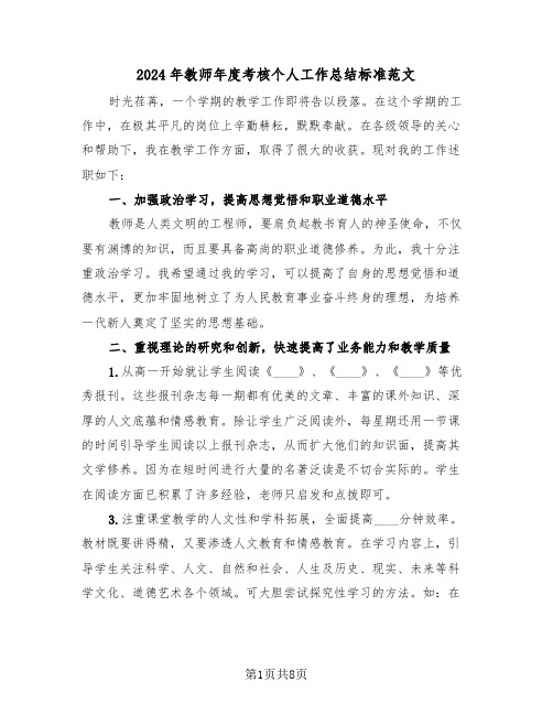 2024年教师年度考核个人工作总结标准范文(三篇)