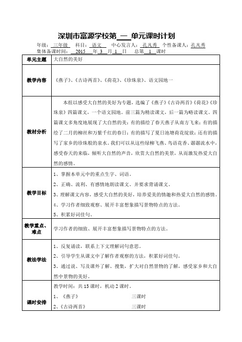 201503富源学校小学部三年级(1)班下册语文第1周教案(孔凡秀)