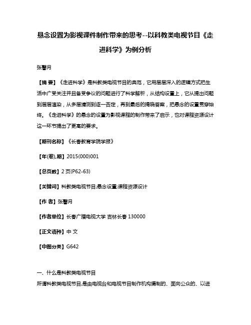 悬念设置为影视课件制作带来的思考--以科教类电视节目《走进科学》为例分析