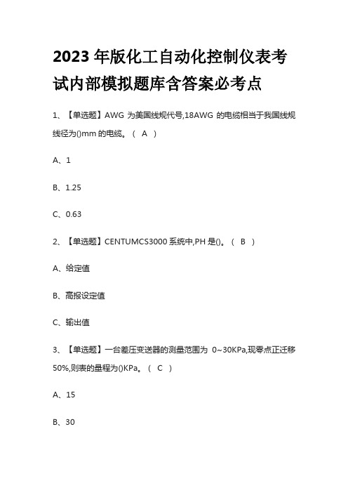 2023年版化工自动化控制仪表考试内部模拟题库含答案必考点