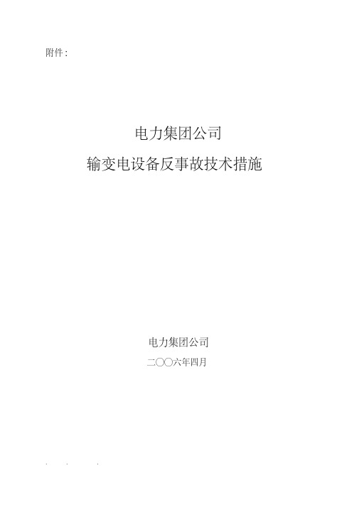 山东电力集团公司输变电设备反事故技术措施方案