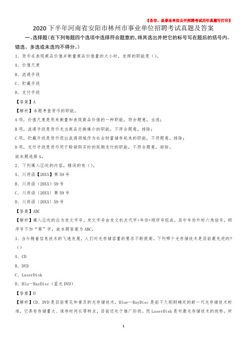 2020下半年河南省安阳市林州市事业单位招聘考试真题及答案