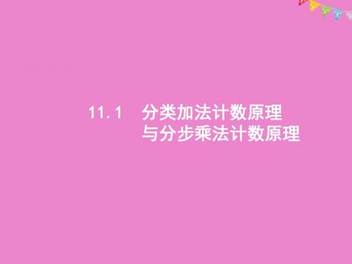 2020版高考数学一轮复习11.1分类加法计数原理与分步乘法计数原理课件理北师大版