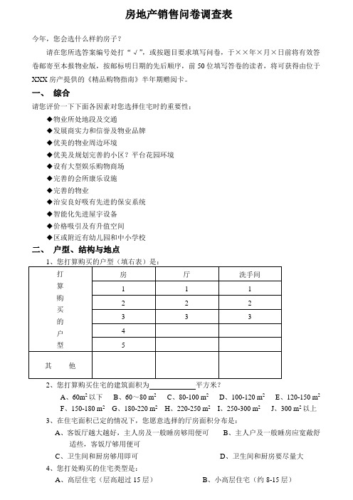 房地产销售问卷调查表(范例)