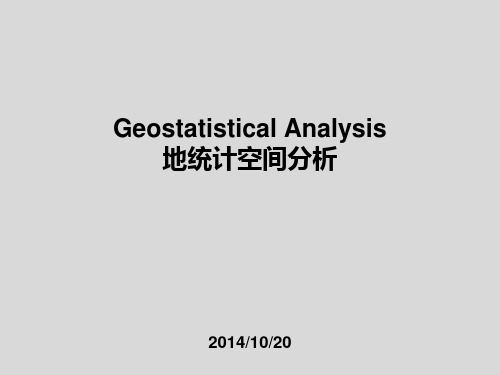 ArcGIS地统计分析