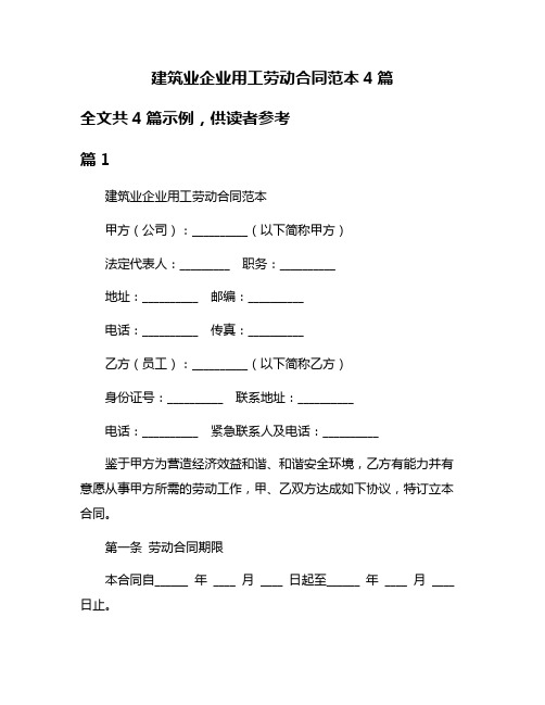 建筑业企业用工劳动合同范本4篇