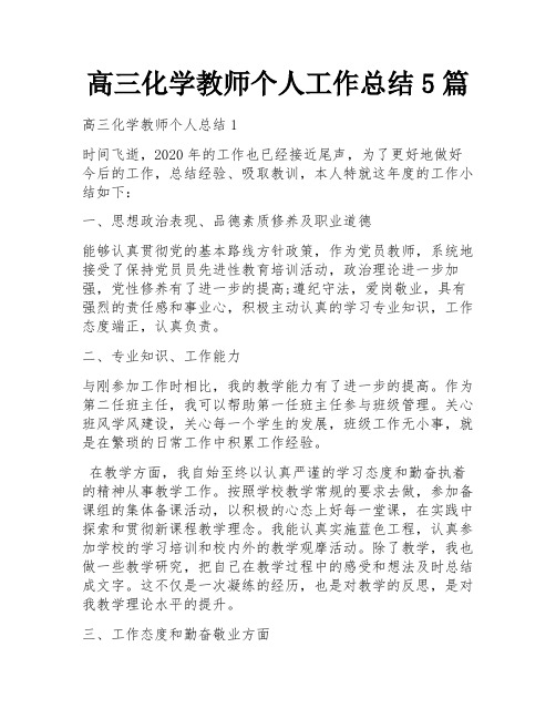 高三化学教师个人工作总结5篇