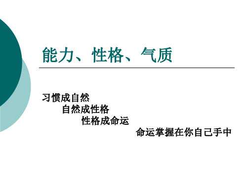 能力性格气质.ppt