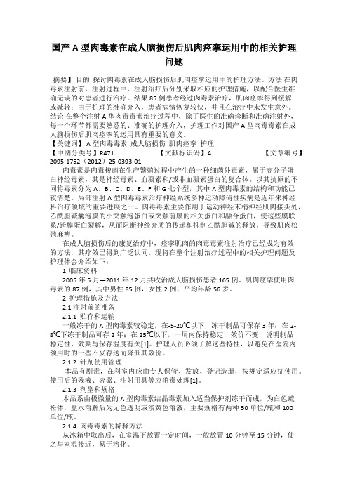 国产A型肉毒素在成人脑损伤后肌肉痉挛运用中的相关护理问题