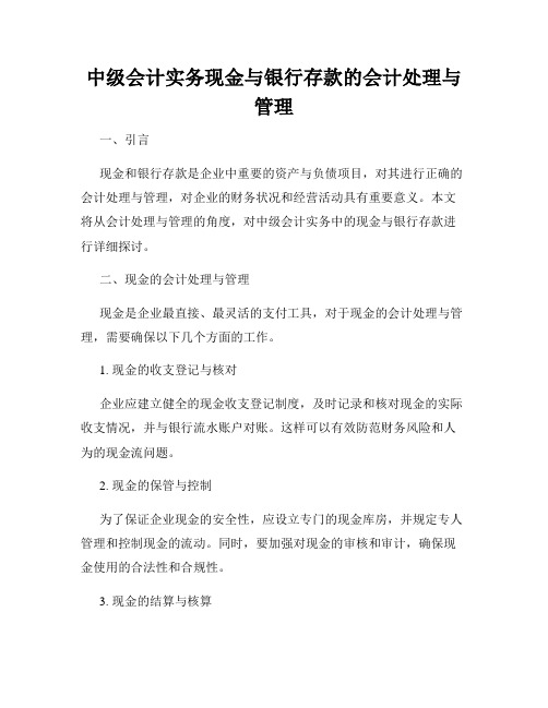 中级会计实务现金与银行存款的会计处理与管理