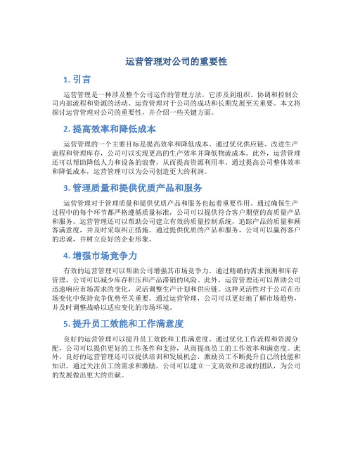 运营管理对公司的重要性