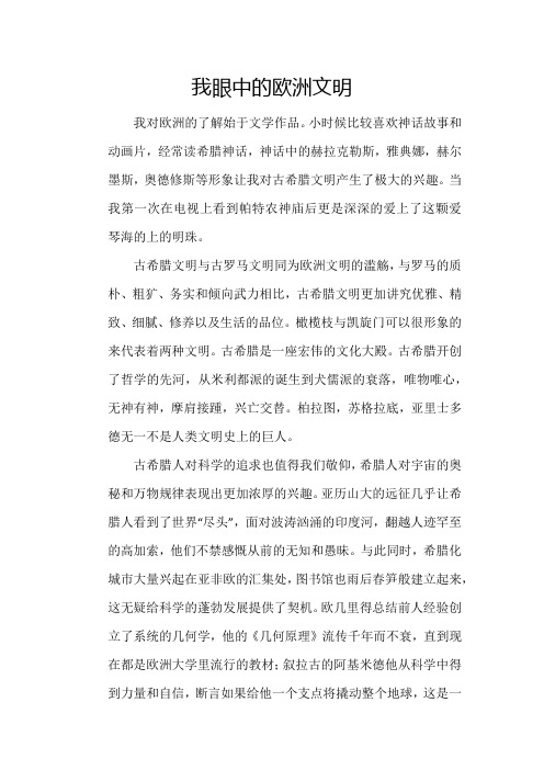 我眼中的欧洲文明