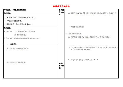七年级政治下册 钢铁是这样炼成的学案 新人教版