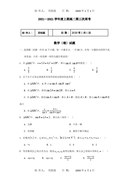 高二数学上学期第三次周练试题 理 试题