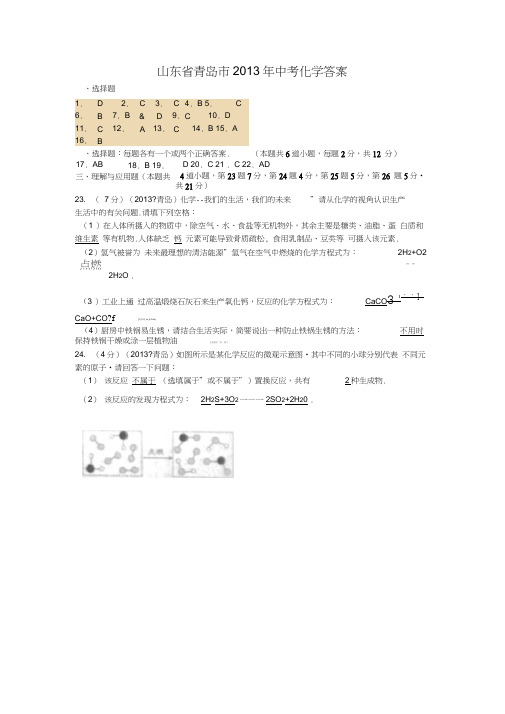 山东省青岛市2013年中考化学答案