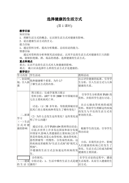 人教版初中生物八年级下册  8.3.2 选择健康的生活方式 (第1课时)教案设计