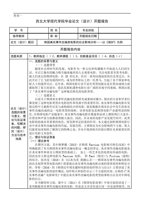 韩国法律类电影的社会影响分析——以《熔炉》为例+开题