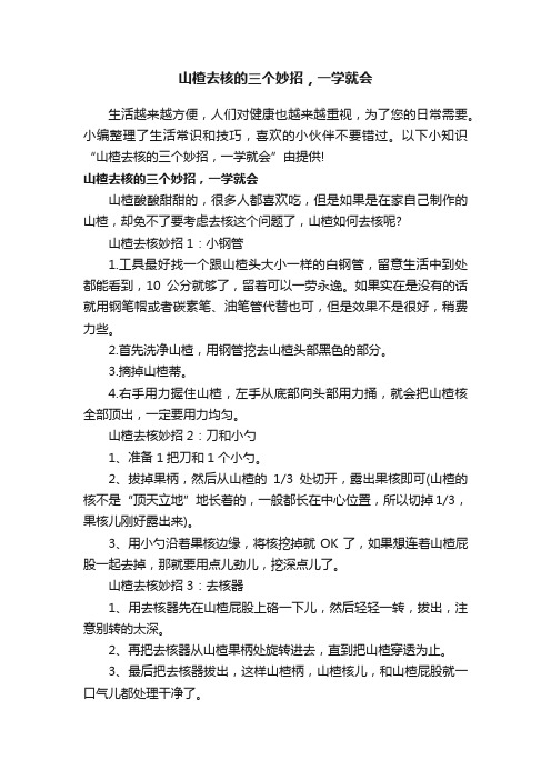 山楂去核的三个妙招，一学就会