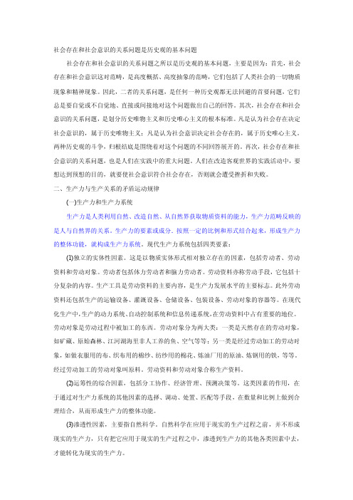 社会存在和社会意识的关系问题是历史观的基本问题