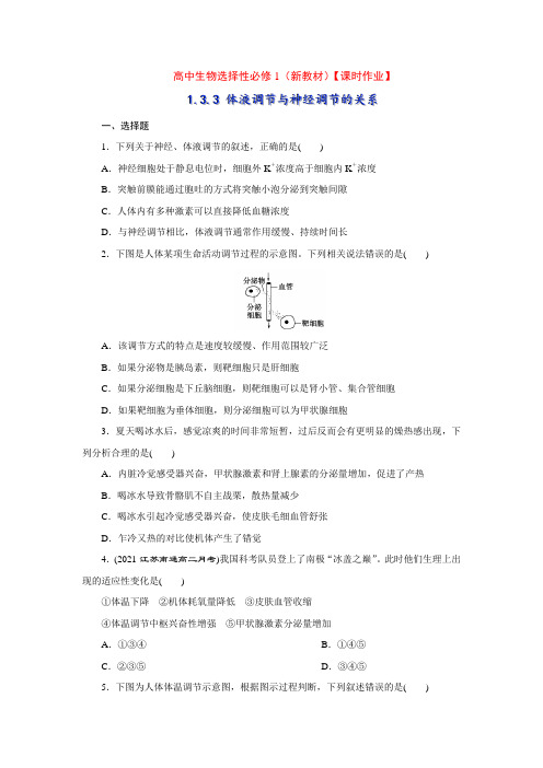 选择性必修1(新教材)3-3 体液调节与神经调节的关系【课时作业】(学生版含详解)