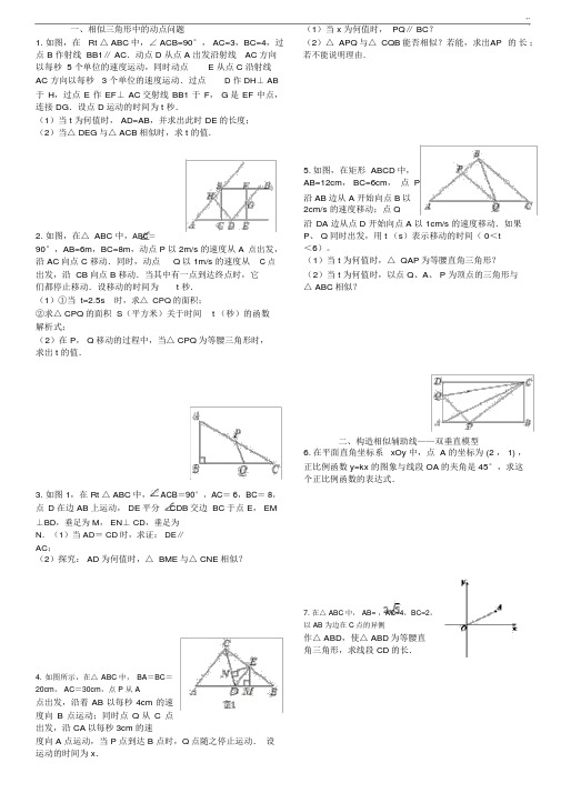 相似三角形难题整理汇编(含规范标准答案)(20201213130605).docx