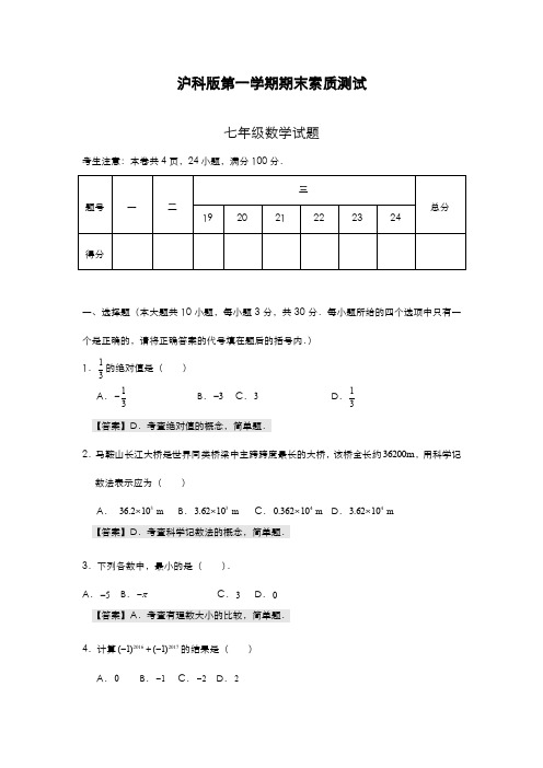 最新2019-2020年度沪科版七年级数学上学期期末模拟素质测试及答案解析-精编试题