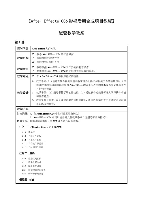 After Effects影视后期合成项目教程-教学教案