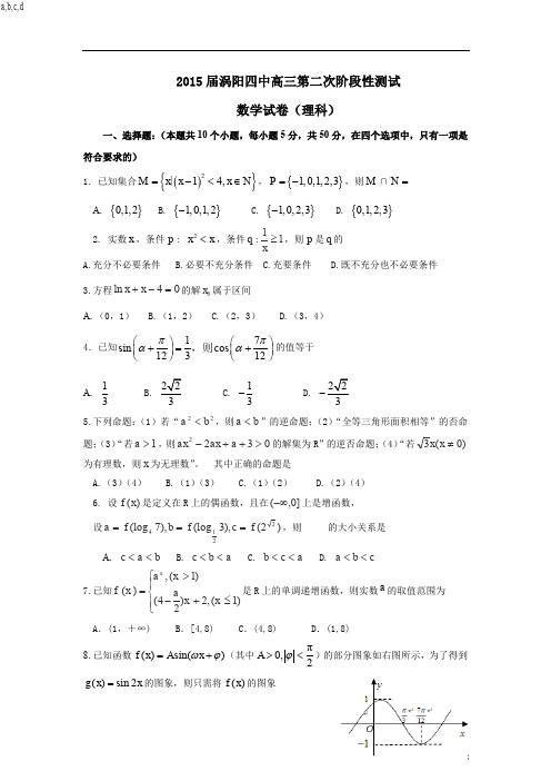 2015年安徽省高考模拟试题_安徽省毫州市涡阳四中高三上学期第二次检测数学(理)卷