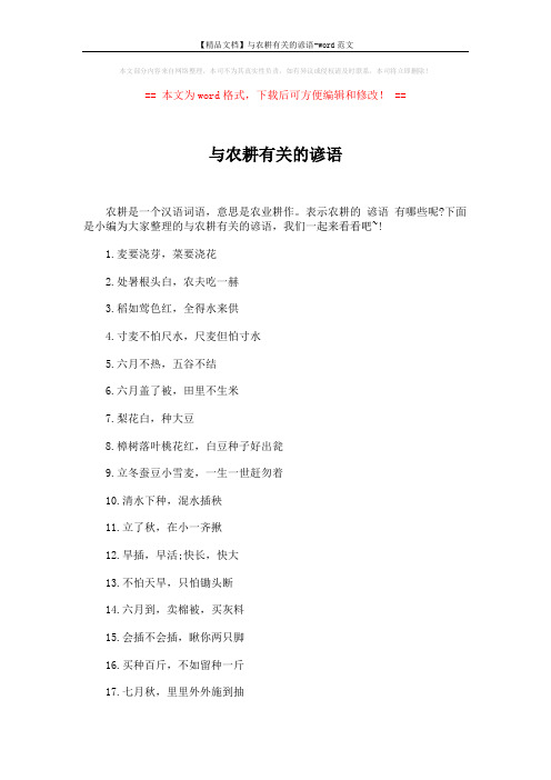 【精品文档】与农耕有关的谚语-word范文 (4页)
