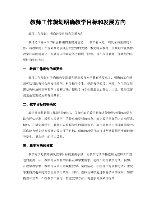 教师工作规划明确教学目标和发展方向