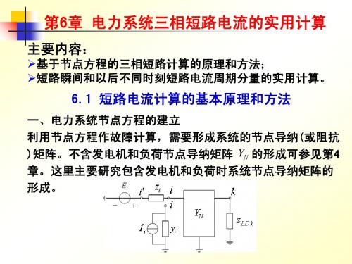 第6章 电力系统三相短路电流的实用计算_讲稿