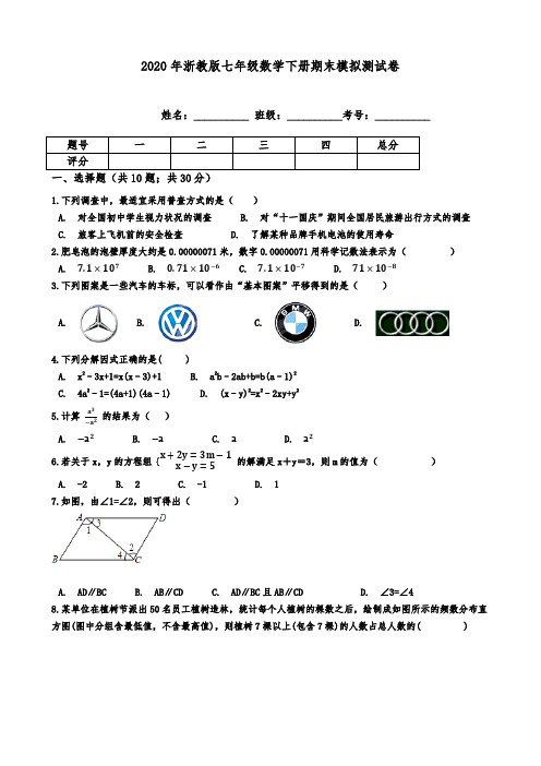 2020年浙教版七年级数学下册期末模拟测试卷 (含答案)