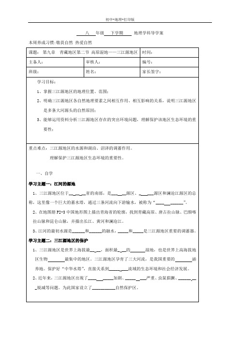 人教版-地理-八年级下册-9.2高原湿地——三江源地区 名校学案
