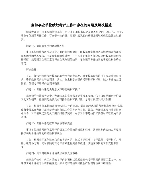 当前事业单位绩效考评工作中存在的问题及解决措施