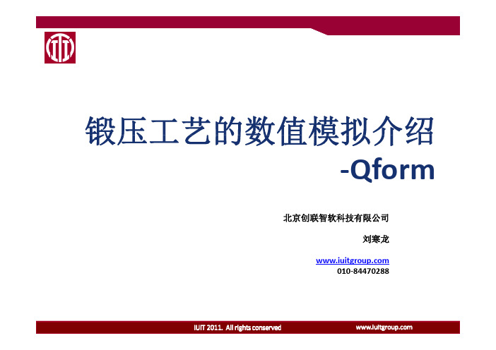 锻压工艺的数值模拟软件-QFORM