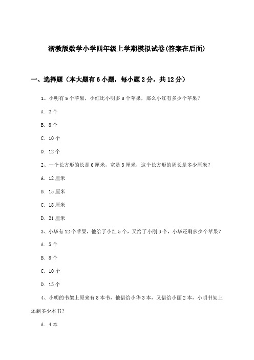 浙教版小学四年级上学期数学试卷与参考答案