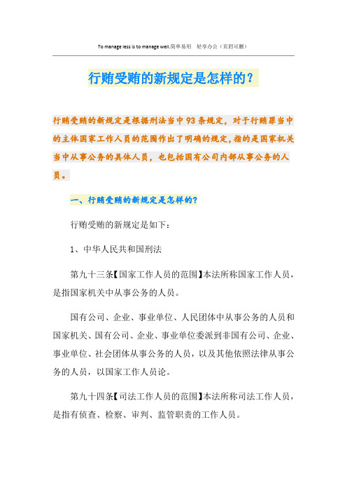 行贿受贿的新规定是怎样的？