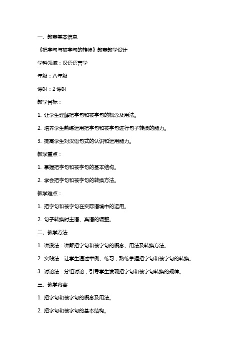 《把字句与被字句的转换》教案教学设计