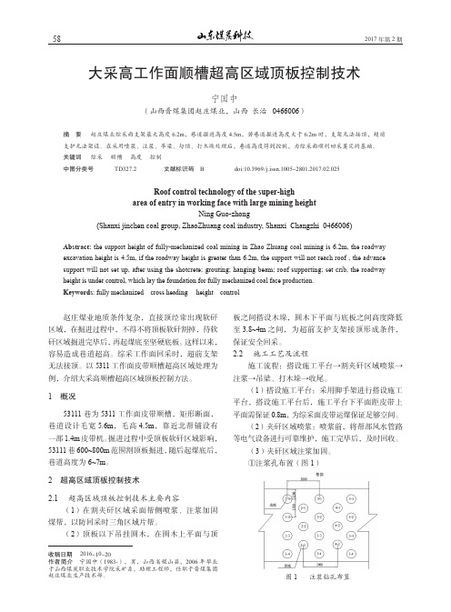 大采高工作面顺槽超高区域顶板控制技术