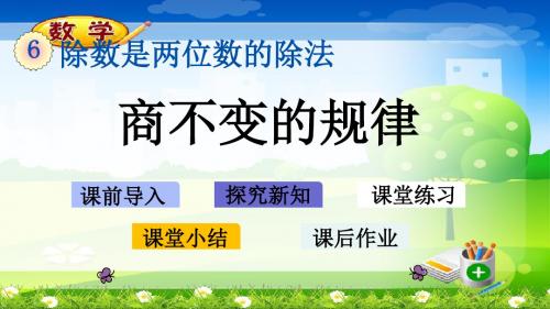 最新人教版四年级上册数学优质课件-6.2.11 商不变的规律