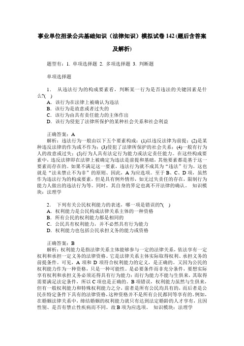 事业单位招录公共基础知识(法律知识)模拟试卷142(题后含答案及解析)