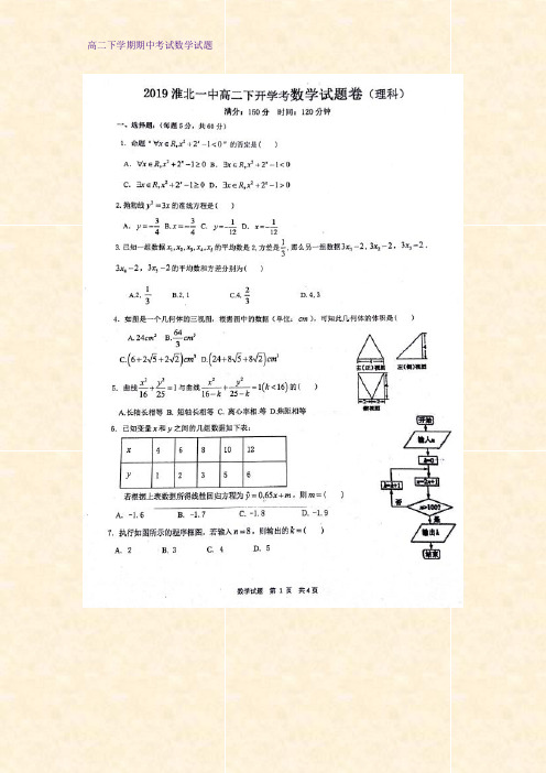 2018-2019学年安徽省淮北市第一中学高二下学期开学考试(理)数学试题