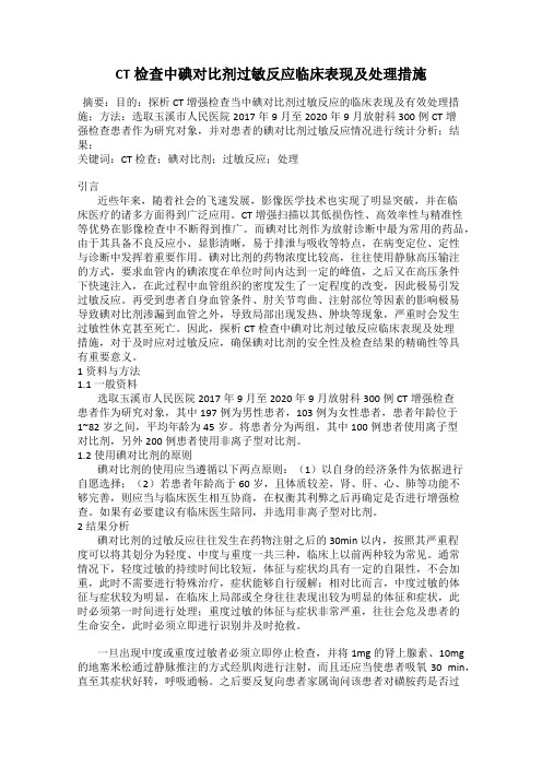 CT检查中碘对比剂过敏反应临床表现及处理措施